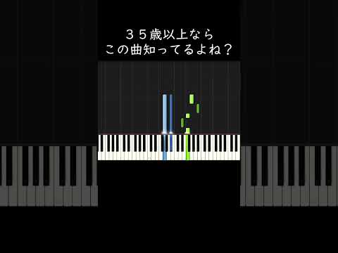 35歳以上ならこの曲知ってるよね？ #shorts