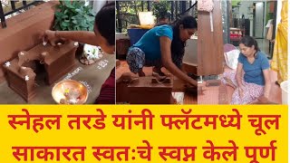 स्नेहल तरडे यांनी स्वतःच्या हाताने बनवली चूल बघा संपूर्ण व्हिडिओ|snehal tarde news in marathi