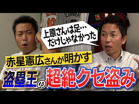 そんなとこまで!? 激ヤバ観察眼と上原にずっと言いたかった文句!? 元阪神・赤星憲広さんが明かす盗塁王のクセの盗み方【250万再生されてるブチギレインタビューの真相と後悔】【②/5】