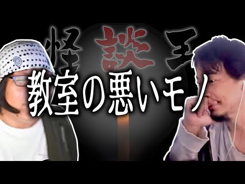 【怪談王】四人目・episode2 教室の悪いモノ【ひろゆき流切り抜き】