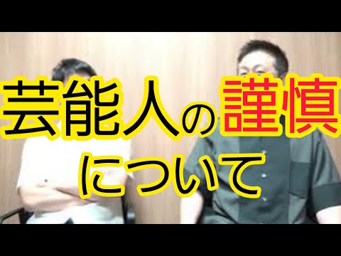 【芸能人の謹慎】あやふやなまま議論されていること