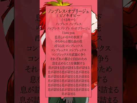 【最強の高音系を目指して】ノンブレス・オブリージュ / ピノキオピー  #shorts