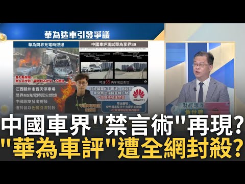 電動車"殺戮戰"亂世梟雄?華為車BU"五年就賺錢"內幕? 要被制裁大家一起來?華為"不再單打獨鬥"抱團打造車戰｜廖婕妤 主持｜20240830｜Catch大錢潮 feat.黃世聰