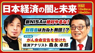 【ひろゆき✕余命宣告を受けた…森永卓郎】「タブー全無視」言いたいこと全部言う放談！日本経済の闇と未来〜新NISAは絶対やるな！財務省はカルト教団！？ 生配信で疑問に答えます！