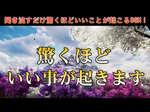 【聞き流すだけ】あらゆる問題が解決し、なぜか"良いこと"が次々起こります。驚くほどいいことが起こるBGM！幸運を引き寄せる音楽 | 願いが叶う