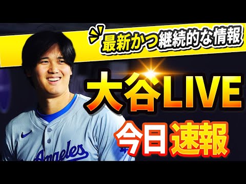 🔴🔴【今日の大谷速報】今日のすべての反応！大谷翔平 一般ニュース！2024 年09 月06日