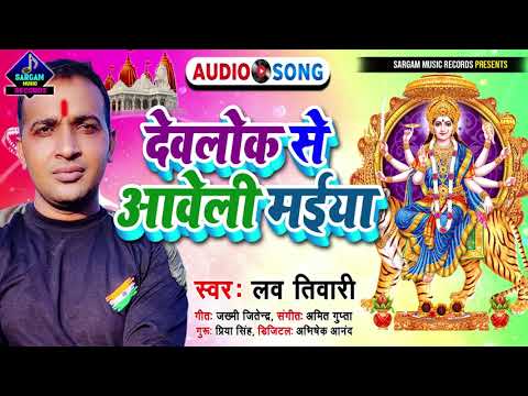 बहुत ही प्यारा सा देवी गीत | देवलोक से आवेली मईया | Devlok Se Aaweli Maiya | Singer #Lav_Tiwari