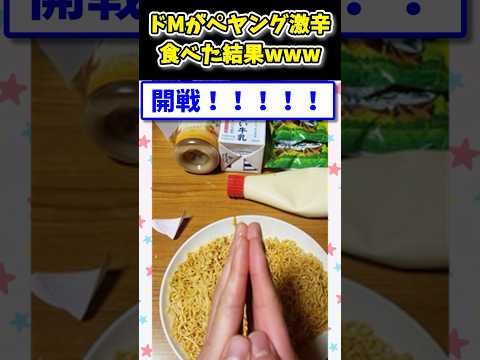 【2ch面白いスレ】ドMが獄激辛ペヤングを食べた結果www