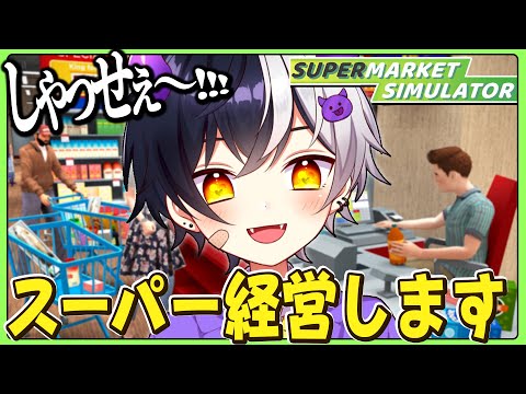 俺Youtuberやめてスーパー経営するわ #2【Supermarket Simulator】