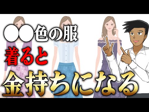 【簡単】着るだけで金運がどんどん上がる服装