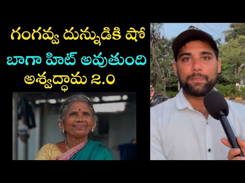 గంగవ్వ దున్నుడికి షో బాగా హిట్ అవుతుంది | Gangava fan about Bigg boss 8 Telugu