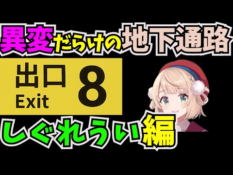 【#番外編 】違和感を見つけたら引き返す脱出ゲームに挑戦したしぐれうい 【#しぐれうい切り抜き #しぐれうい #8番出口 #脱出ゲーム #ホラーゲーム実況プレイ】