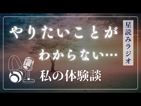 「やりたいことがわからない…」を抜け出した、私の体験談【星読みラジオ】