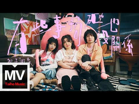 桃子假象 Peach Illusion【有些事搞砸也沒關係】HD 高清官方完整版 MV