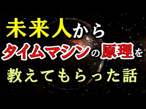 未来人からタイムトラベルの原理を教えてもらった話