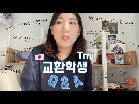 일본 교환학생 가세요? 그럼 날 보고 가. | 구독자 2천명 기념(?) 일본 교환학생 Q&A! 너무 뒷북 아니에요?🥁