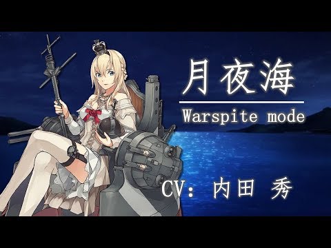 【艦娘想歌 伍】月夜海 Warspite  mode【中日字幕】