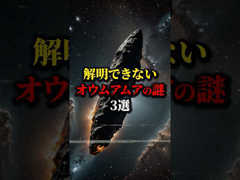 地球を監視する宇宙船？オウムアムアの謎３選...#都市伝説 #雑学 #宇宙