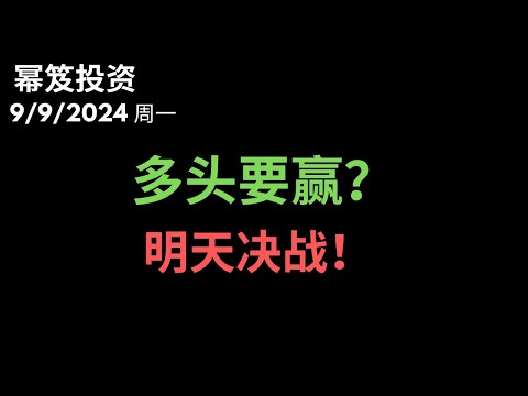 第1272期「幂笈投资」9/9/2024 今天多头强势回归，三大指数全部止跌，明天才能看出胜负 ｜ moomoo