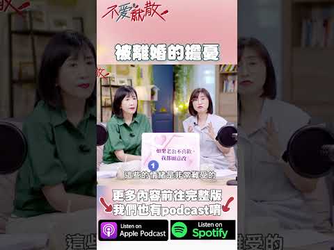 被離婚的擔憂？離婚莫名其妙的發生 令人胡思亂想 #不愛就散