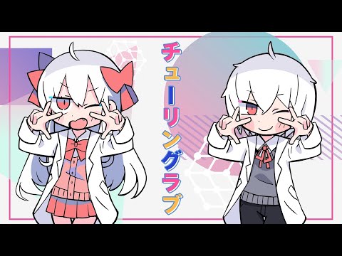 チューリングラブ／まふまふ×まぬんちゃん【一人で歌ってみた】