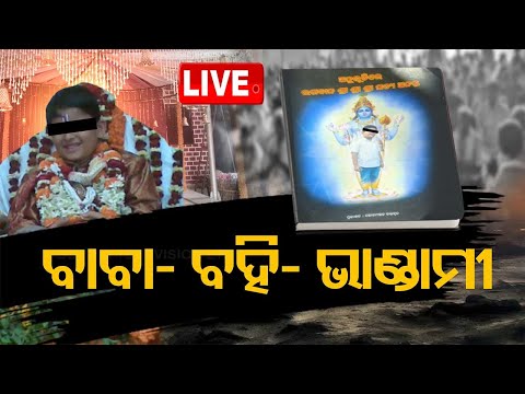 LIVE | ବାବା-ବହି-ଭାଣ୍ଡାମୀ | Kalki Baba | Baikuntha Dham | Bhubaneswar | OTV