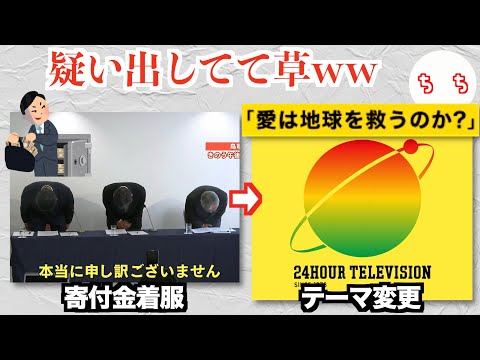 24時間テレビ、番組テーマが「愛は地球を救うのか？」に変更されてしまうww