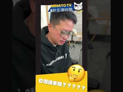 MinatoTV #5秒定律時間 第六集