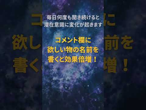 【今すぐ見て】表示された方だけ金運アップのチャンス！聴くだけでお金を引き寄せる特殊音源【潜在意識】 #Shorts