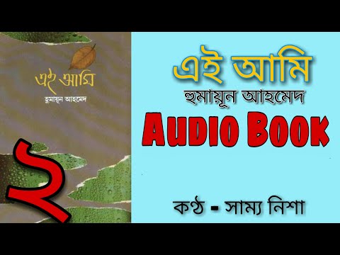 এই আমি | 2/4 | Humayun Ahmed I Audio Book I Voice Over By Sammo Nisha | SOUL MATE