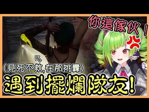 【DBD】角角在鬼抓人遊戲中遇到見死不救的隊友！逗得角角又氣又想笑~【Δ.DELUTAYA】【Vtuber遜炮中翻】