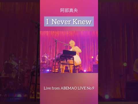 I Never Knew／阿部真央【Live from 阿部真央らいぶ No.9@EX THEATER ROPPONGI】#shorts