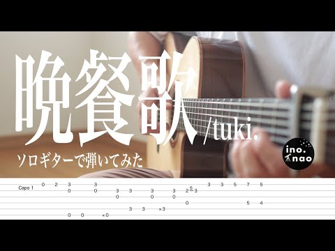 【TAB譜】晩餐歌/ tuki.(fingerstyle cover)