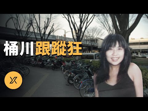 桶川跟蹤狂殺人事件 | X調查