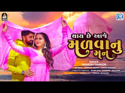 થાય છે આજે મળવાનુ મન - Naresh Thakor | Thai Chhe Aaje Madvanu Man |  New Gujarati Love Song 2024