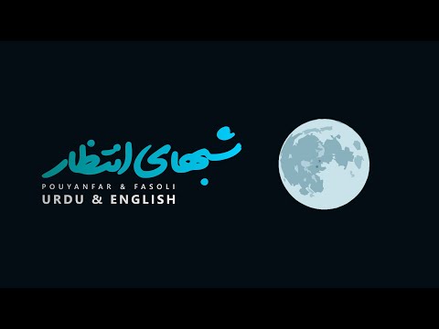 Shabhaye Intezar - Pouyanfar & Fasoli | Urdu & English Sub | نماهنگ شبهای انتظار - پویانفر وفصولی