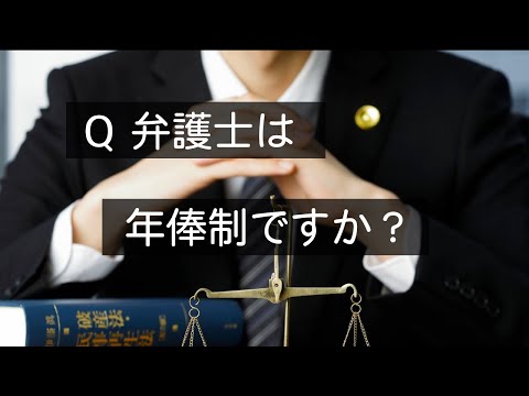 Q 弁護士の給料は年俸制？月給？出来高？　#Shorts