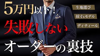 【５万以下で】失敗しないオーダースーツの技をスタイリストが実践！プロが選ぶおすすめボタン・裏地・スーツ生地ブランドもご紹介