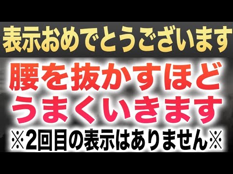 【おめでとうございます】この動画を見た貴方は最強運の持ち主です!!どんな願いも叶う素質を持つ存在になれます。ご縁ある特別な人だけに表示されるヒーリング音楽です(@0080)