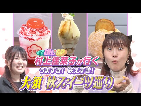 大須に舞い戻った村上佳菜子が秋の大須最新スイーツを巡る！【イマ推しSP】