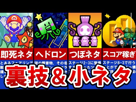 【スーパーペーパーマリオ】9割の人が知らない⁈裏ワザ・隠し要素 前編【ゆっくり解説】