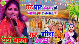 #छठ_गीत_वीडियो 2024 Chhath Geet छठ घाट केकरा संगे जाईब ए बलम जी बेबी भारती baby Bharati#chhathgeet