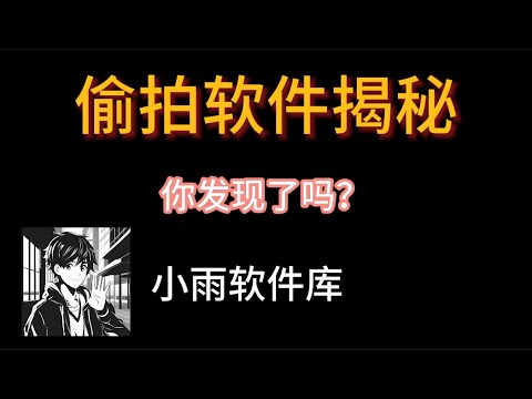 偷拍软件揭秘，隐秘相机，你发现自己被偷拍了吗？