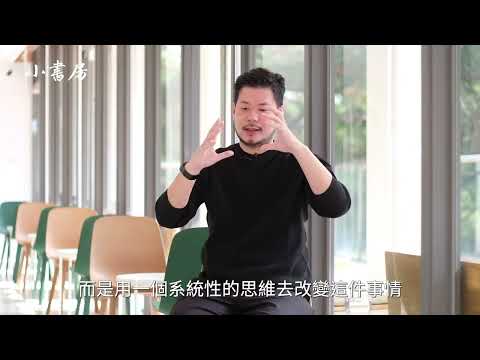 【小書房】春池玻璃吳庭安的閱讀居心地