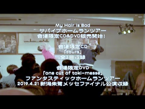 My Hair is Bad「サバイブホームランツアー」会場限定CD&DVD Trailer