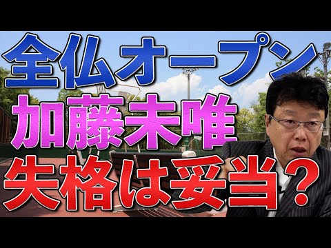 【テニス四大大会全仏オープン】加藤未唯選手の失格は妥当なのか？