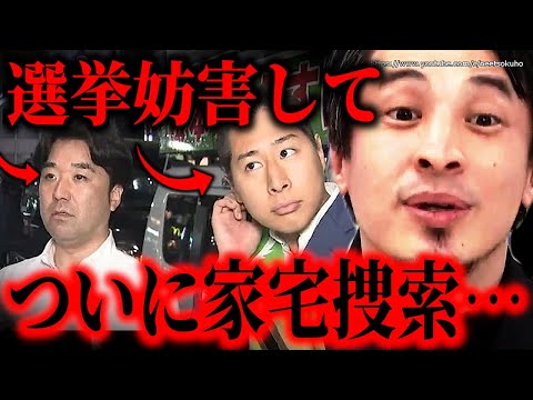 ※ついに警視庁が本気を出しました※つばさの党関係先に家宅捜索…街頭演説中に選挙妨害する人は●●してください【ひろゆき　切り抜き/論破/黒川敦彦　根本りょうすけ】