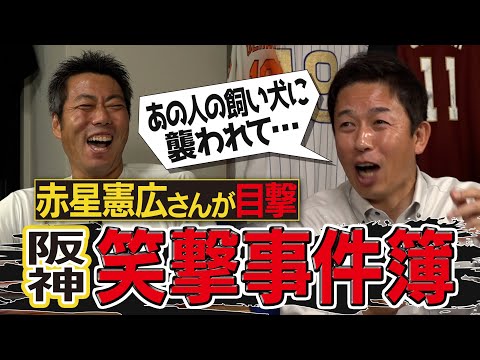 「金本さんは頭おかしい」骨折直後の狂った探し物!?新井貴浩監督の大失敗!?酔うとヤバい大先輩!?赤星憲広さんが語るキャラが濃すぎる阪神事件簿【あの外国人選手の爆笑イタズラ】【④/5】