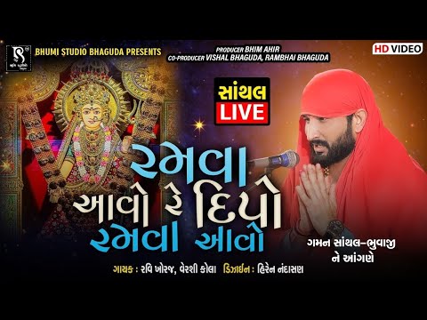 GAMAN SANTHAL - Ramva Aavo Re Dipo Ramva Aavo || Vol 2 || Dipo Maa Ramel 220 || HD Video