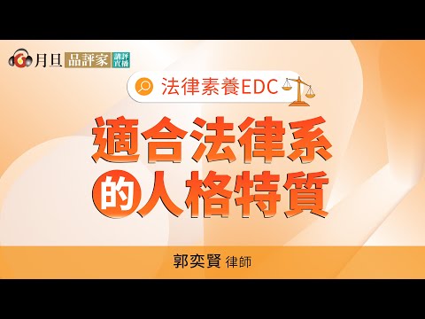 適合法律系的人格特質【法律素養EDC】│元照出版